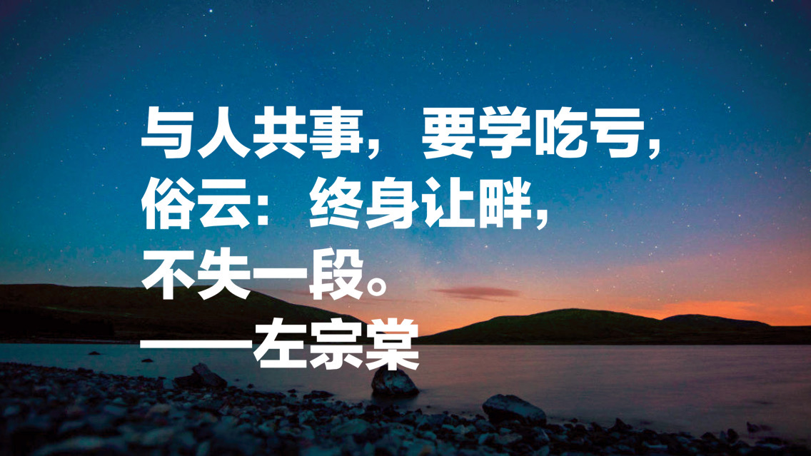 左宗棠最精辟三句名言,左宗棠最精辟三句名言字帖