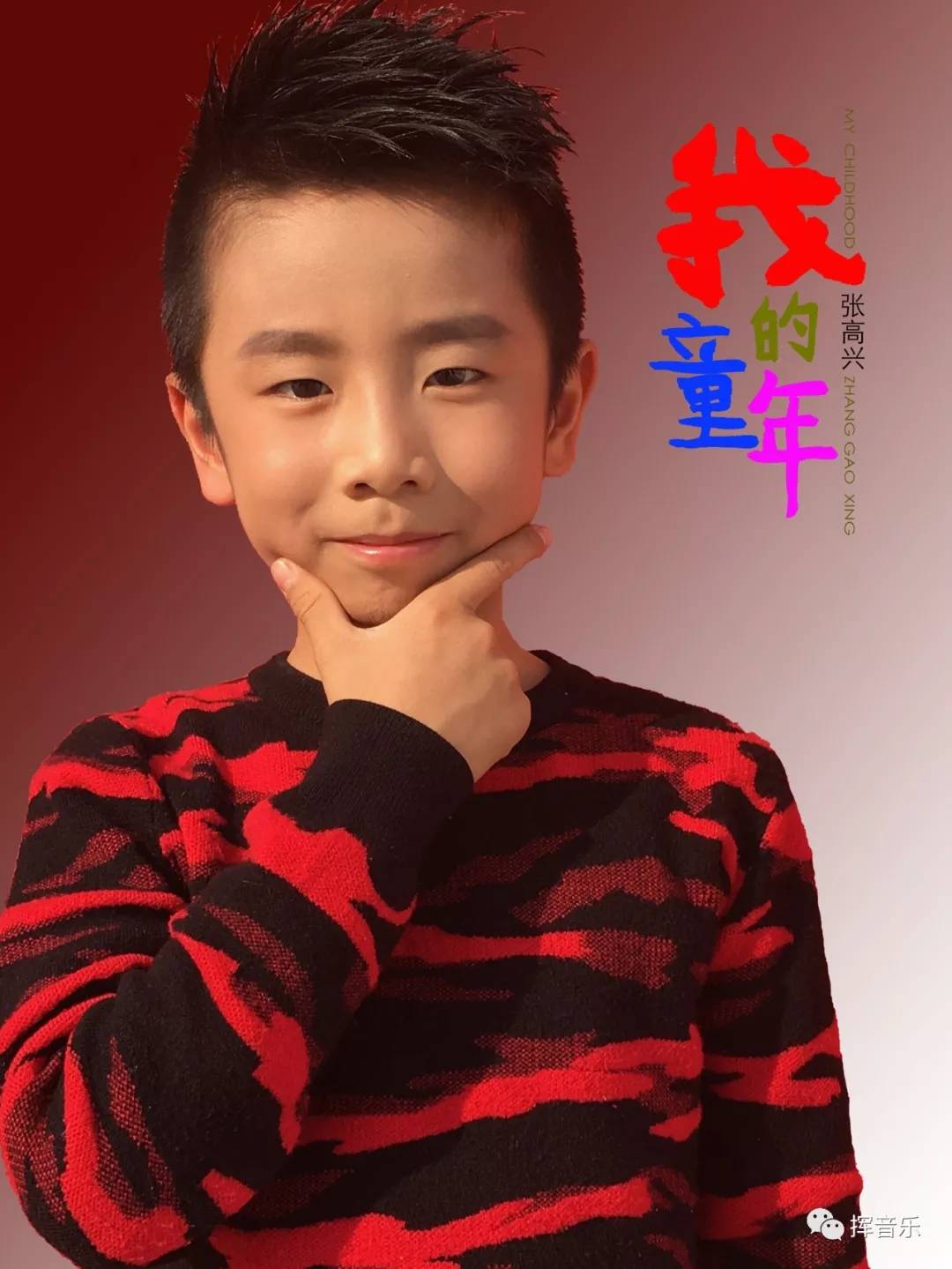 张高兴携手爸爸妈妈，带上新歌《全家福》祝福全国人民全家幸福