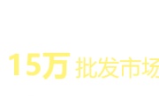 全网6000家独家一手货源,全网最齐全的电商货源网站