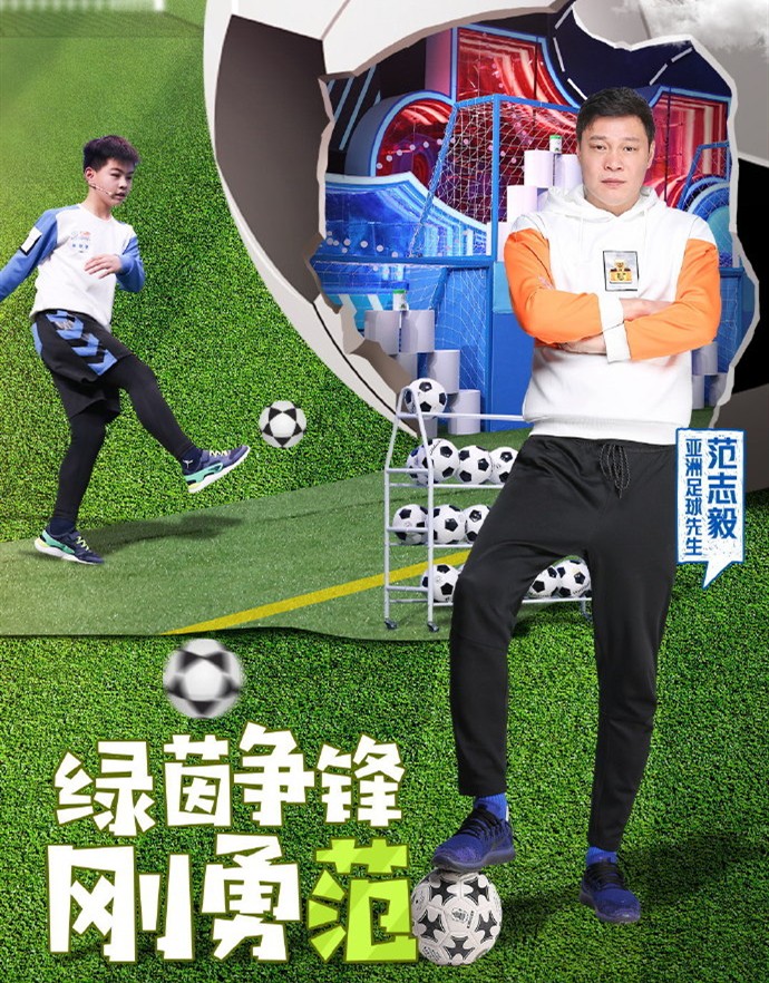 足球先生范志毅被调侃,足球先生点评范志毅