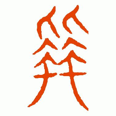 看“拜”字演变，读“拜”字成语，知“八拜之交”典故