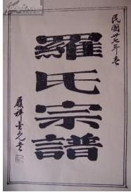 豫章罗氏始祖珠公的父亲,豫章罗氏珠公后裔有哪些