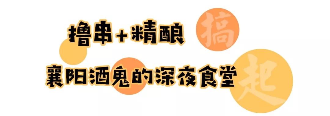 一串有魔力的数字，散落襄阳五个角落，总在深夜吸引着未眠的人…