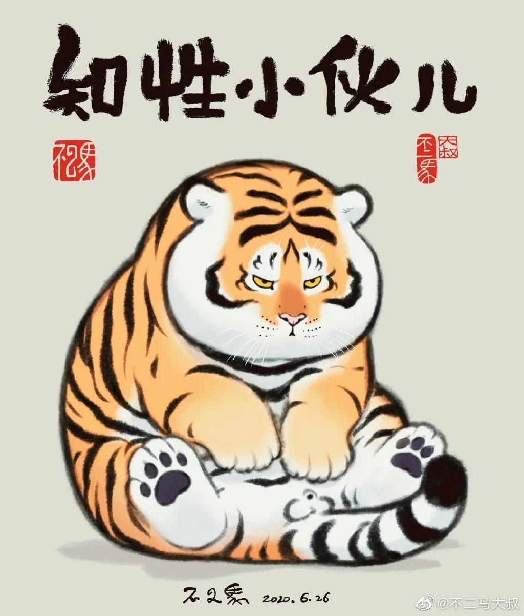 中二大叔画虎全集,中二大叔