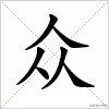 三个人字组成的字大全,三个字的汉字大全