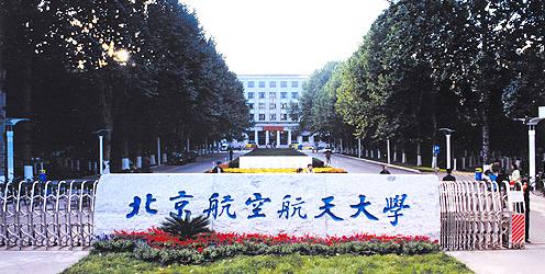 航空航天大学是985好还是211好,航空航天学院二本院校有吗