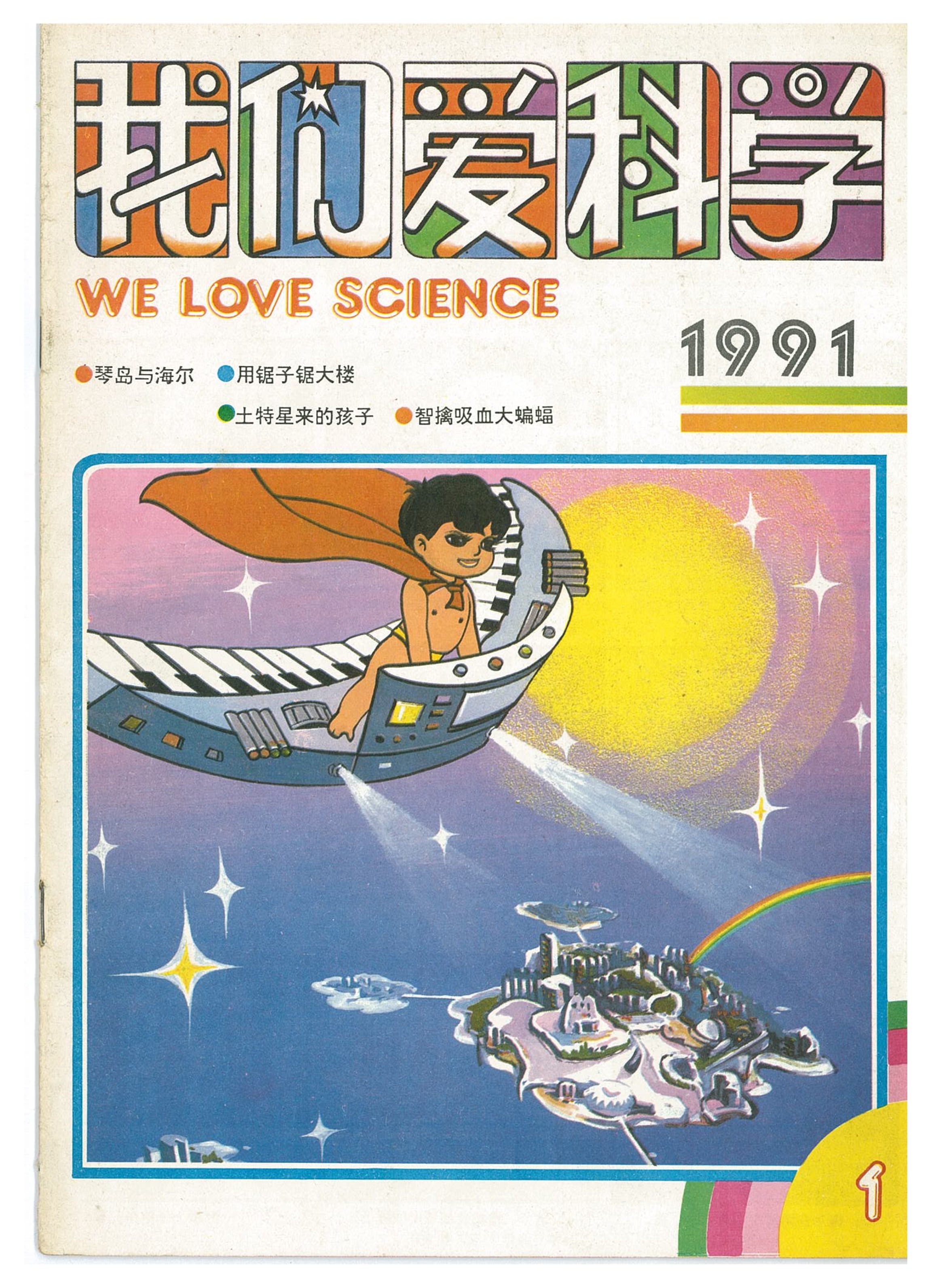 我们爱科学杂志1990,我们爱科学杂志2022年全套