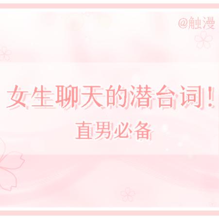 盘点女生那些潜台词,盘点女生说话的那些潜台词