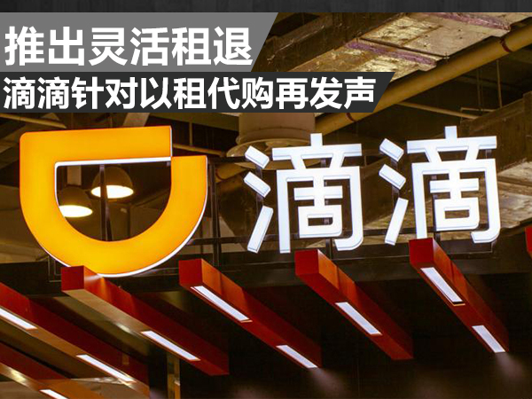 为何暂停以租代购还能跑滴滴,灵活租退