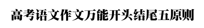 小学作文精彩开头与结尾万能模板,高中语文作文万能开头结尾万能句