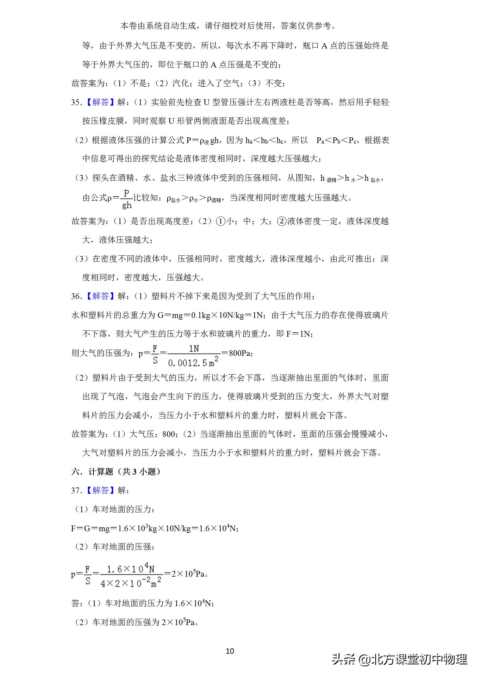 北方课堂初中物理,初中物理压强选择题易错题集锦