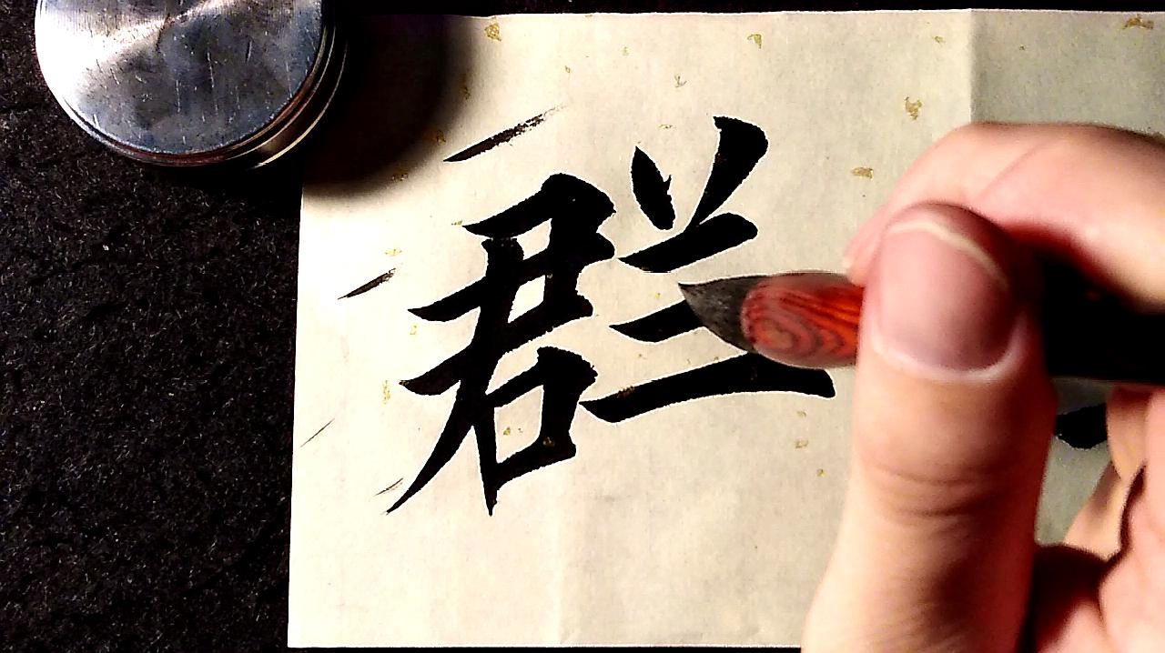 雅韵用笔,雅韵网书法全集