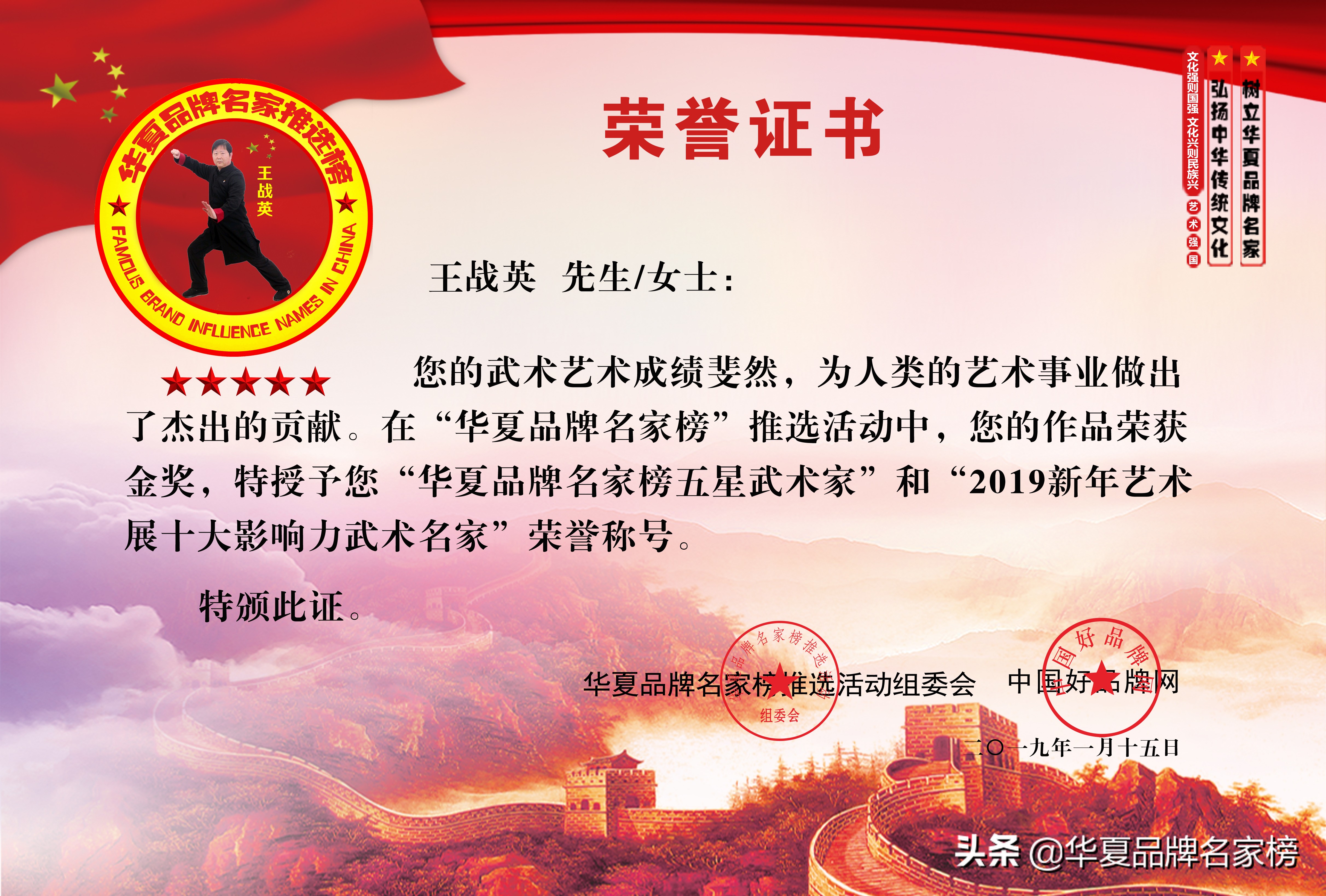 祝贺王战英荣获华夏品牌2019新年艺术展十大影响力武术名家