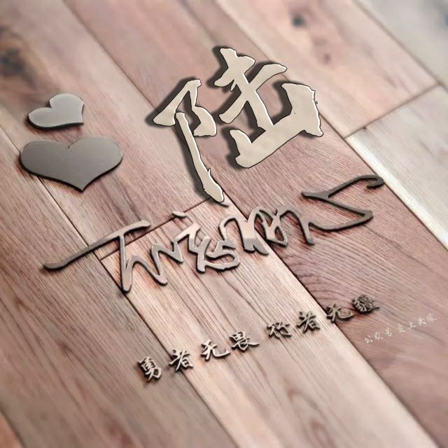 勇者无畏强者无敌姓氏头像,勇者无畏行者无疆微信姓氏头像