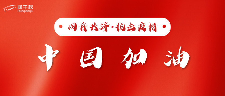 驰援抗疫|润千秋人持续行动！齐心协力，共克时艰