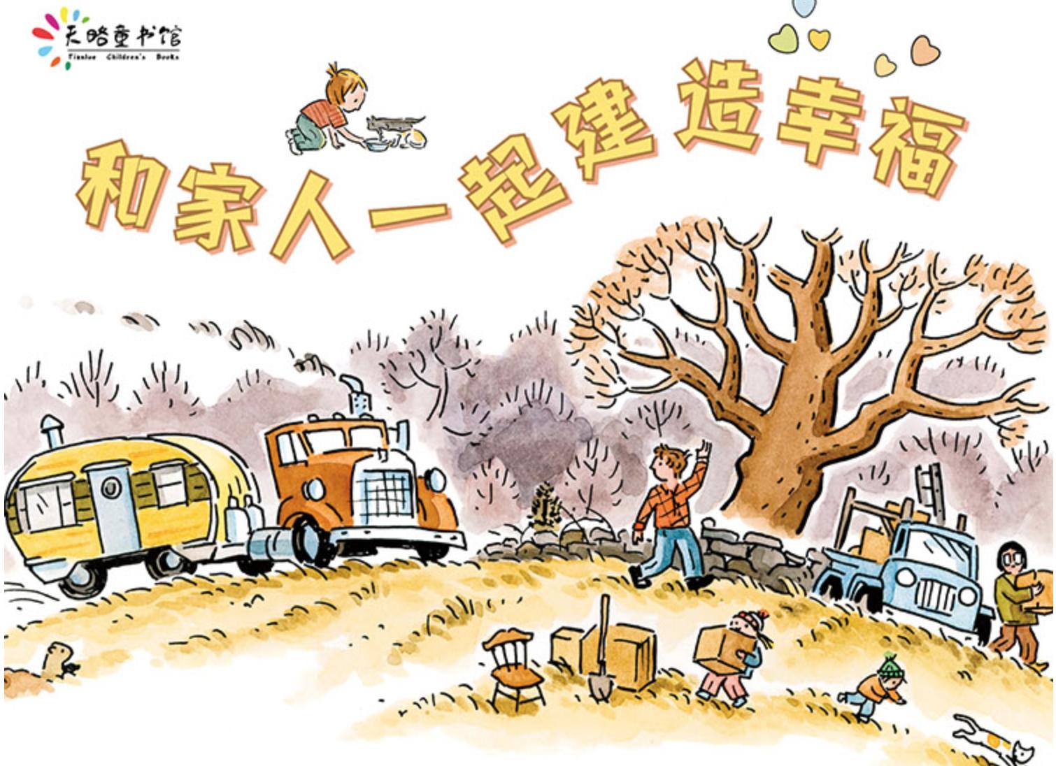 房屋建造全过程绘本,自己的家才是最好的绘本故事