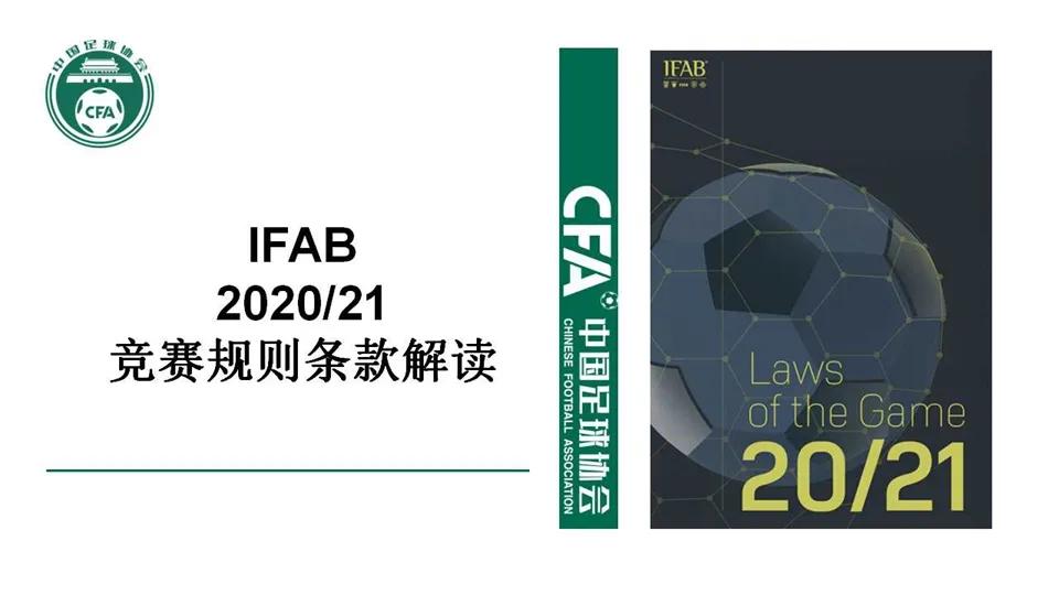 「中国足协」IFAB2020/21竞赛规则条款解读（内附动图案例）