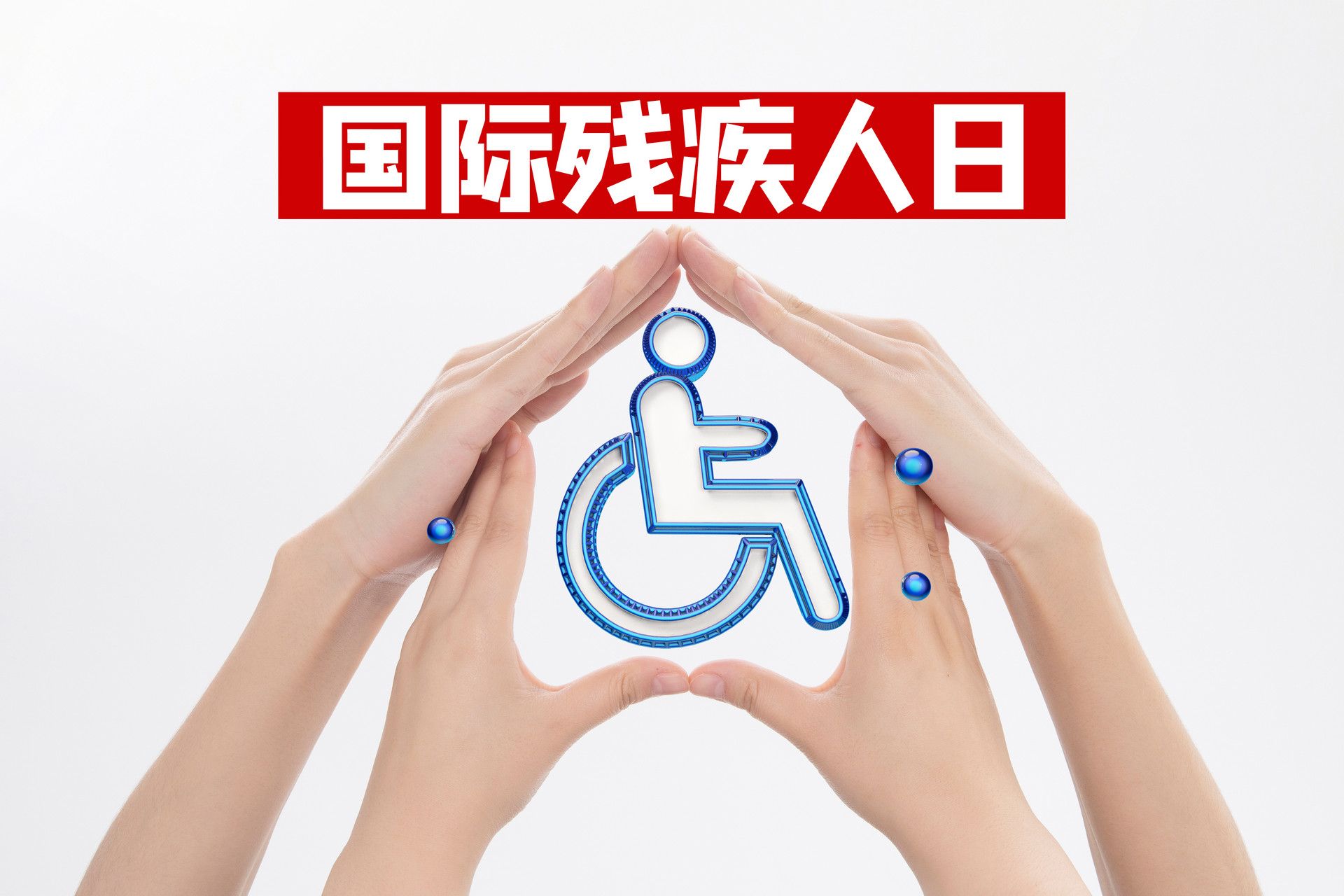 麦迪森健康：关爱残疾人，不止在今天