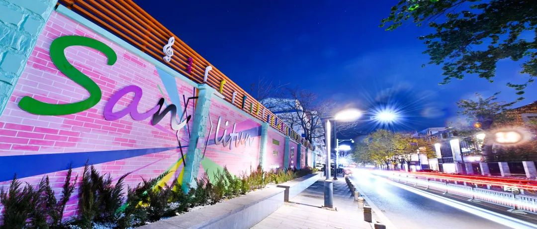 朝阳街巷遇见美好