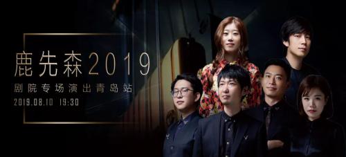 鹿先森巡演,鹿先森音乐会视频