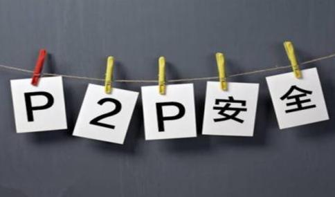 现在还有什么p2p平台比较安全,p2p平台最新预估安全周期