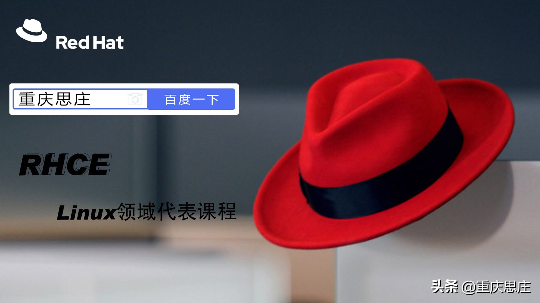 红帽linux授权培训中心,linux红帽教学视频