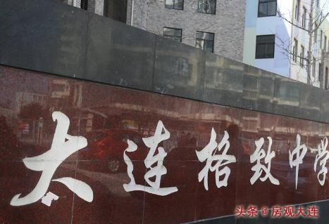 大连格致中学是哪个区的学校,大连格致初中学区