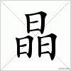 三个人字组成的字大全,三个字的汉字大全