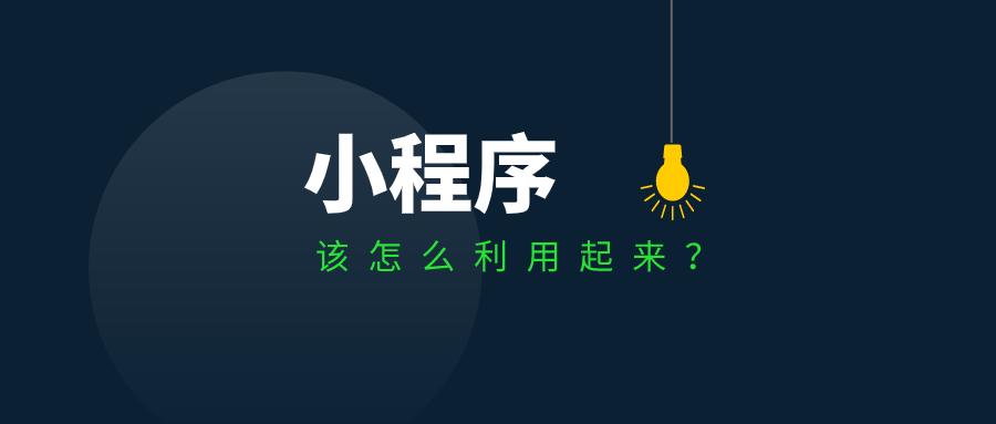 如何弄小程序卖货,如何运营小程序卖货