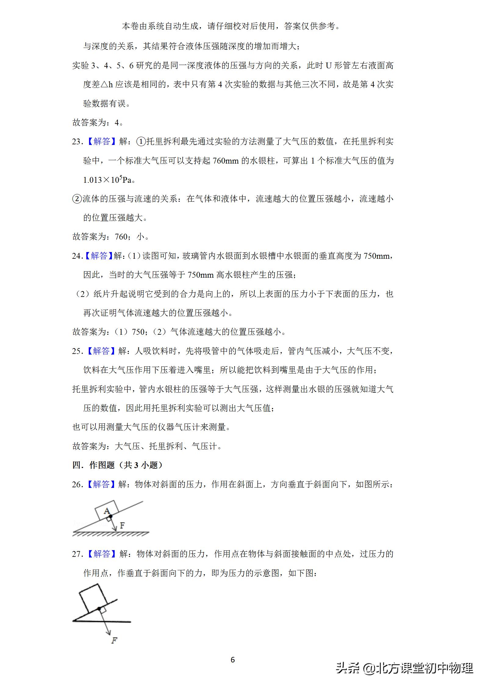 北方课堂初中物理,初中物理压强选择题易错题集锦