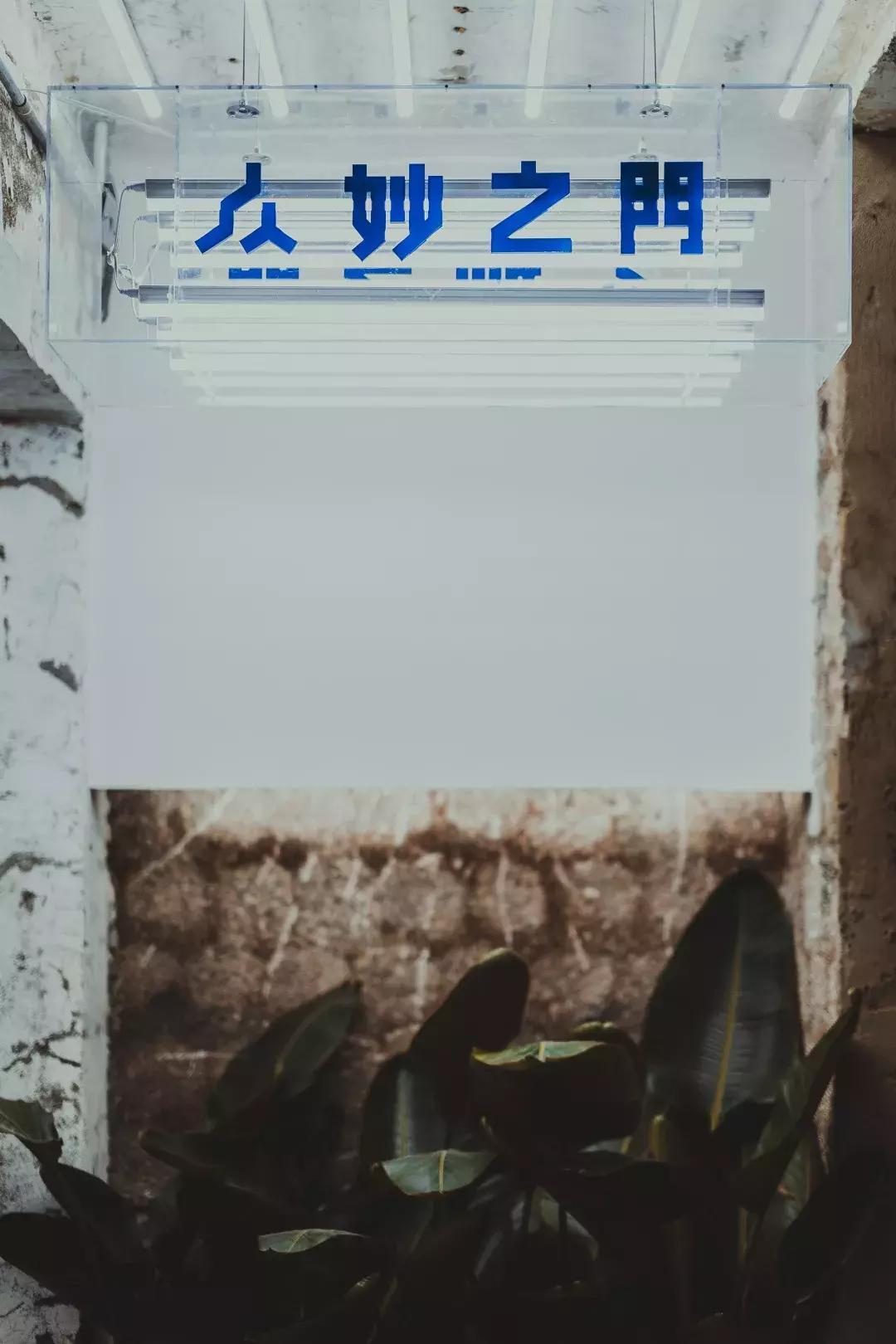 这家店没有门，却叫众妙之门