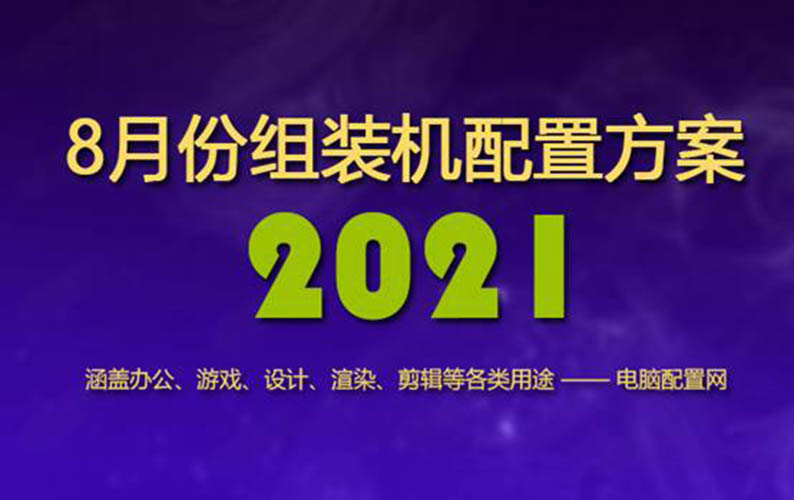 2021组装电脑配置清单推荐,目前组装机主流配置