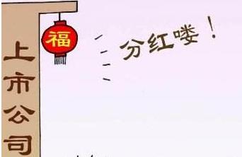 股票分红真的能分到钱吗,股票分红一般一股能分到多少钱