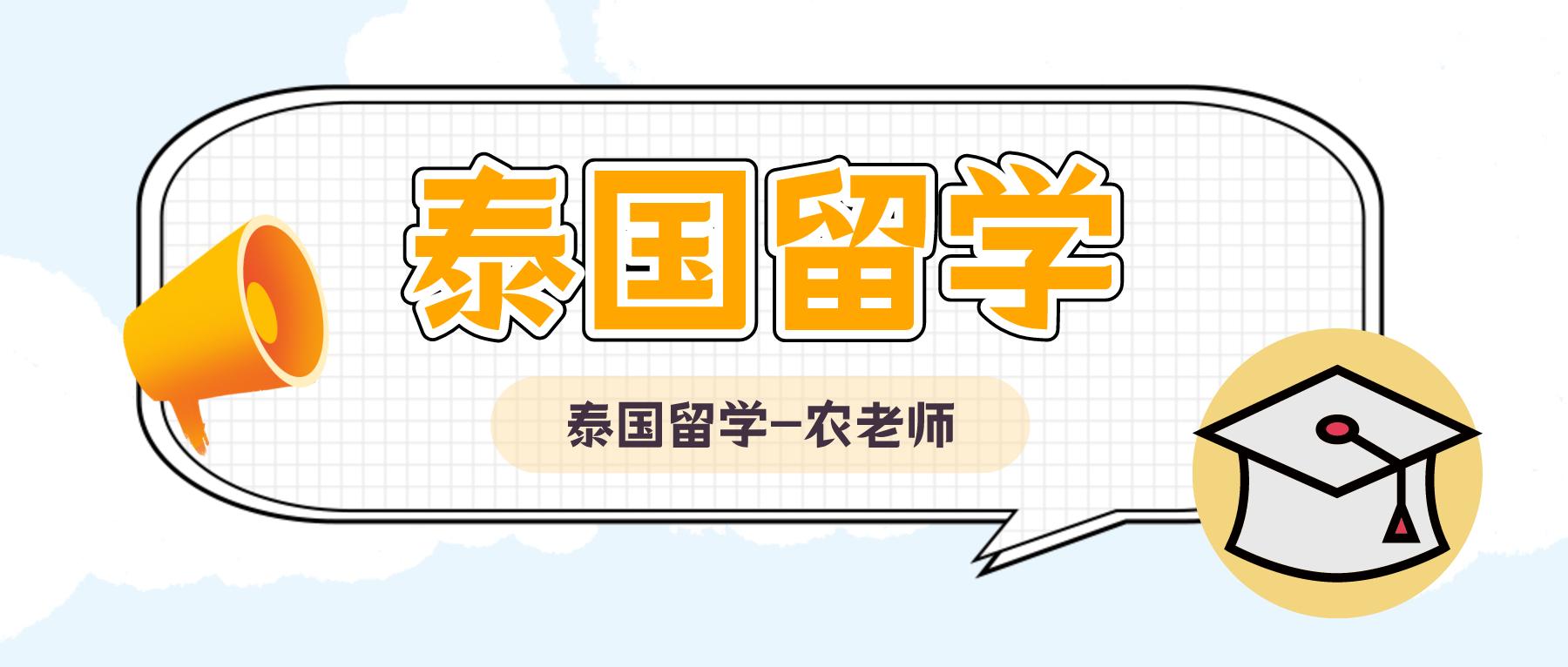 在泰国一边留学一边打工,泰国留学可以学法律吗