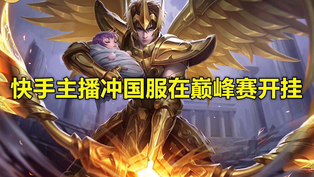 主播巅峰赛被举报名场面,王者主播巅峰赛遇到各种挂
