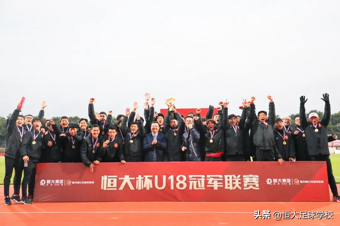 恒大杯u18冠军联赛抖音直播,2020年恒大杯u18冠军赛