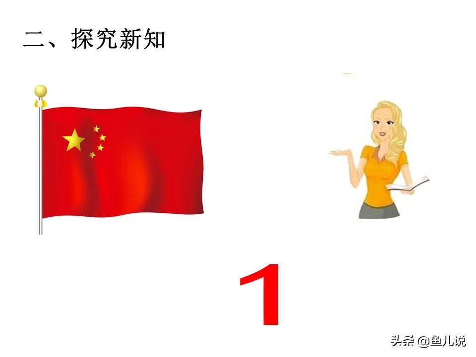 人教版一年级数学上期课件,小学一年级数学上课件