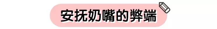 宝宝1岁半怎么戒除安抚奶嘴,使用安抚奶嘴的禁忌有哪些