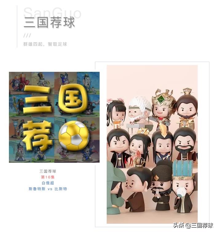 三国荐球回归分析第16集白俄超斯鲁特斯vs比斯特