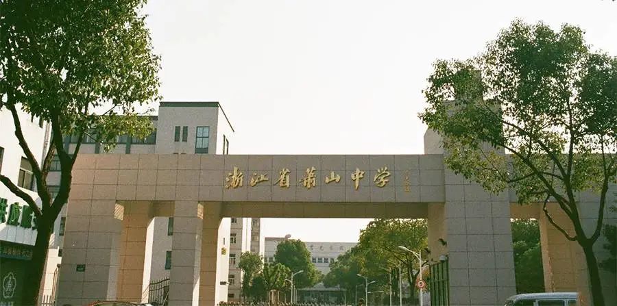 萧山高中对比,萧山高中有哪些学校