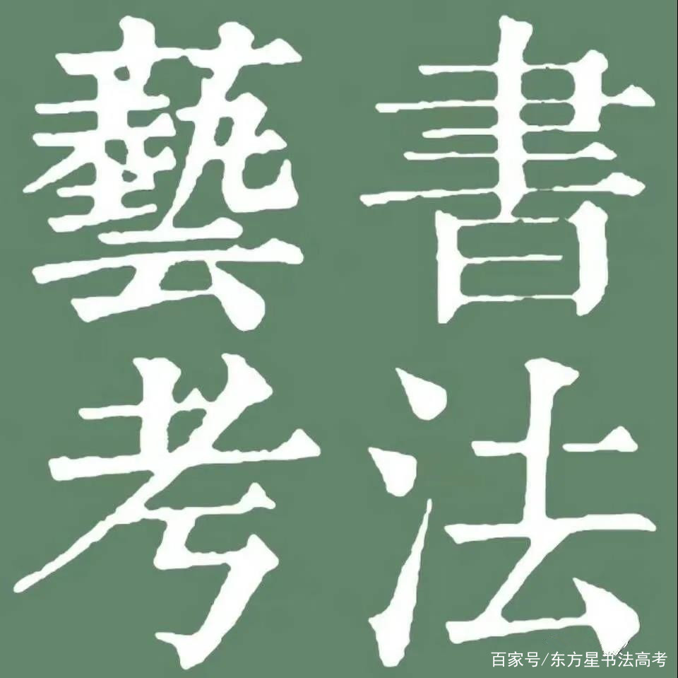 每日一题书法史70帖,书法考研每日一题书法史初月帖
