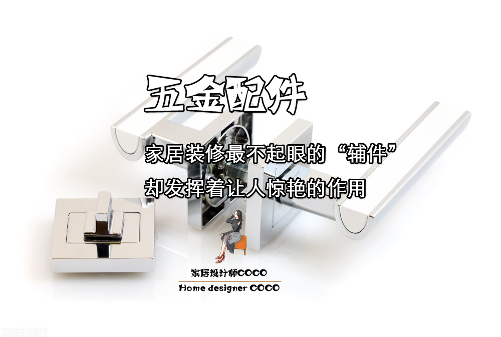 装修五金配件知识大全,装修五金件必备物件