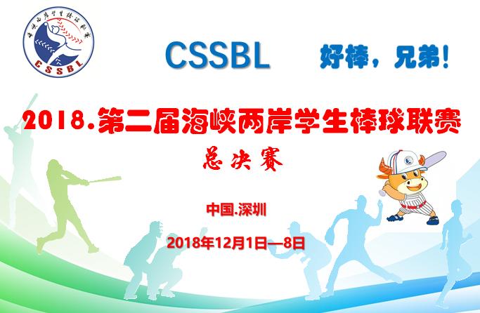 第五届海峡两岸学生棒球联赛,第三届海峡学生棒球总决赛