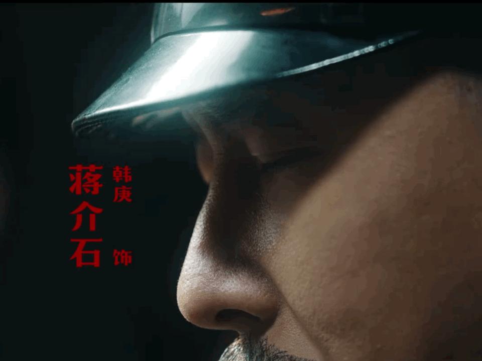 意外啊,蒋介石扮演者韩庚