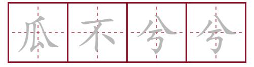 瓜娃子四川方言是什么意思,四川瓜娃子之类的方言有哪些