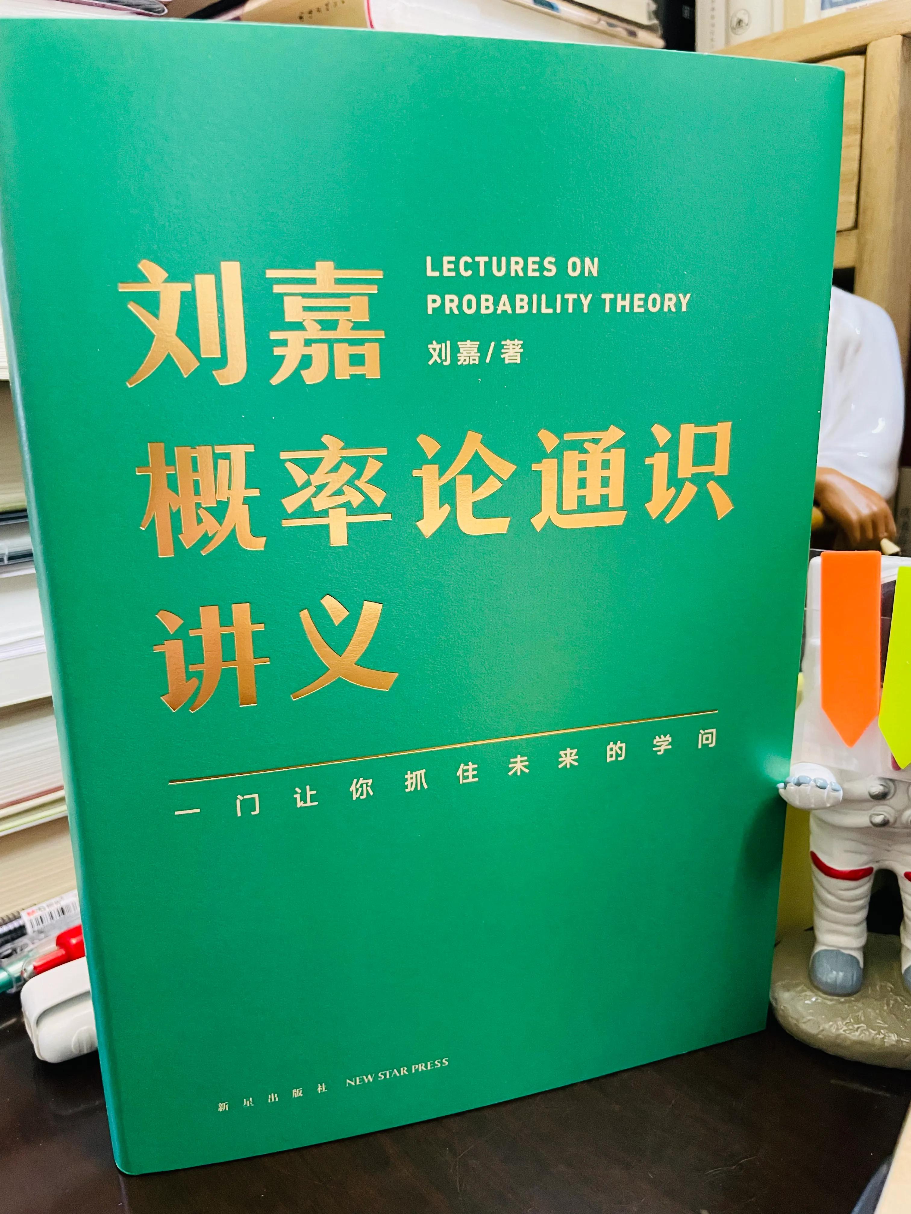 概率论通识讲义,刘嘉森讲为什么要学习