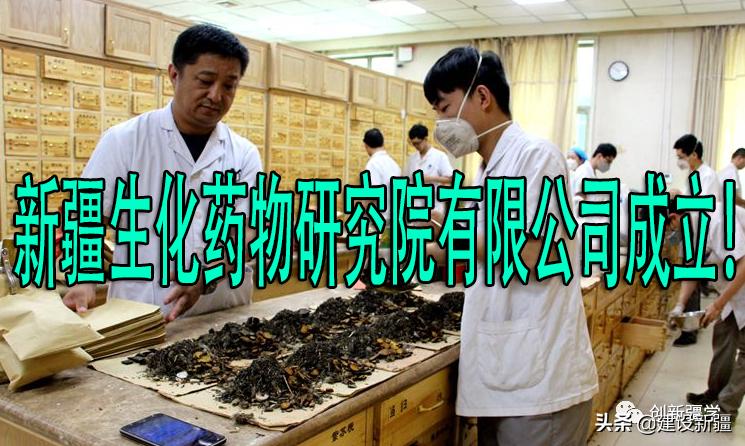 *疆新**生化药物研究院有限公司成立！