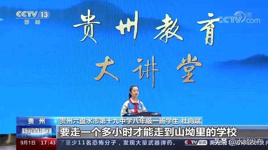 开学第一课：水城也登上央视《新闻联播》《新闻直播间》《晚间新闻》