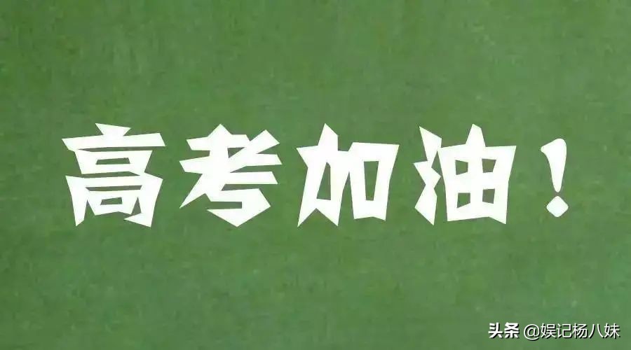 众明星为王俊凯送上祝福,众明星高考送祝福谭松韵
