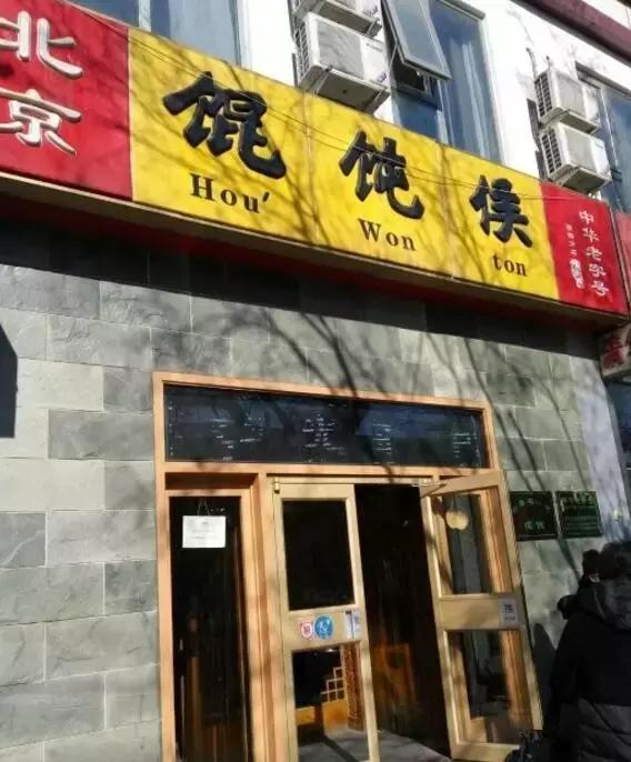 没想到北京地铁4号线这几站地能有30家好吃的，够你吃一年